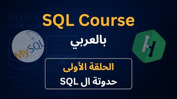 00 - أهم محاضرة لشرح SQL | حدوتة ال SQL