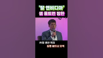 챗 GPT의 아버지 샘 올트먼 방한, 삼성·SK와 손잡을까 #shorts