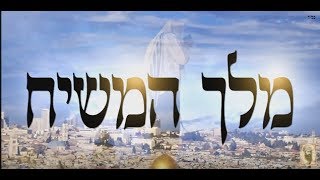 חידוש על הגאולה העתידה!! הזוהר הקדוש הרב יאיר זמר טוב