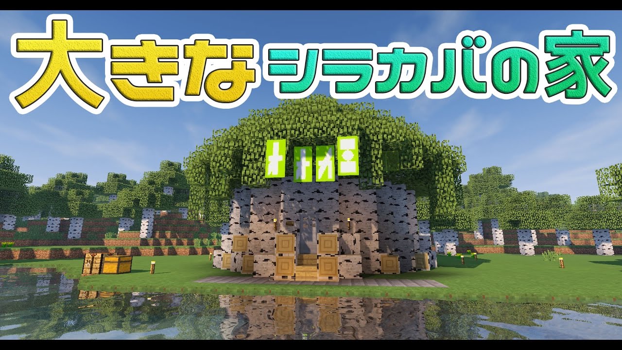 まるんのマインクラフト 大きなシラカバの家 オオカミ小屋建築 マイクラ実況 31 Youtube