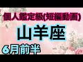 山羊座神業級の大転換が訪れる！運命の良き流れは急速に動き出す‼️超細密✨怖いほど当たるかも知れない😇#星座別#タロットリーディング#山羊座