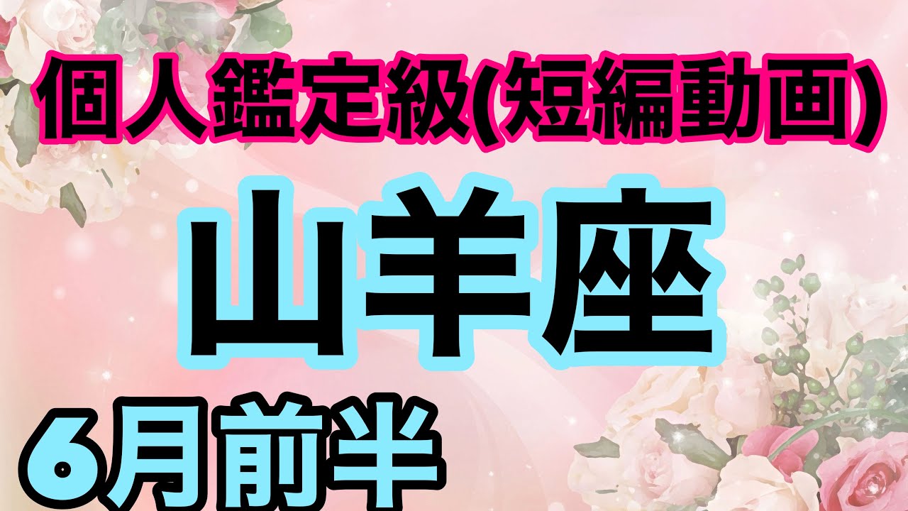 山羊座神業級の大転換が訪れる！運命の良き流れは急速に動き出す‼️超細密✨怖いほど当たるかも知れない😇#星座別#タロットリーディング#山羊座