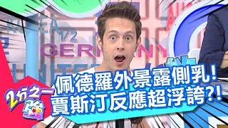 佩德羅外景不慎「露側乳」！賈斯汀反應超浮誇？！ 2分之一強 20180717 part4/4 EP915 夢多 佩德羅 – 東森綜合台