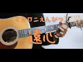 【ギターコード付き】マカロニえんぴつ/遠心【アコギ弾いてみた】