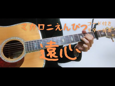 【ギターコード付き】マカロニえんぴつ/遠心【アコギ弾いてみた】