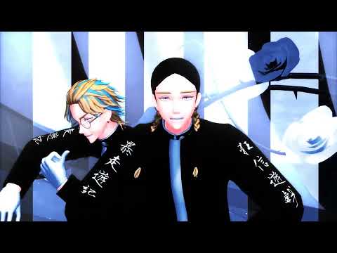 【東リべMMD】トラフィック・ジャム【灰谷兄弟】