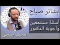 بشائر صباح الدكتور محمد جيجي 