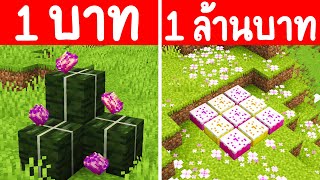 จะเกิดอะไรขึ้น?! ถ้ามี สาหร่ายทองคำ 1 บาท กับ เค้กทองคำ 1 ล้านบาท