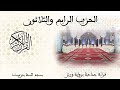 34 الحزب الرابع والثلاثون قراءة جماعية ورش تزنيت 