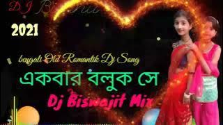 Bengali old Romantik Dj Song 2021//Ek Bar Boluk Se //Dj Biswjit Mix.এক বার বলুক se_Dj Bishnu Present