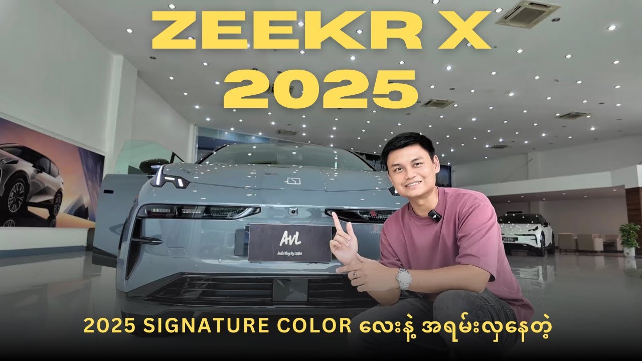 Signature Color လေးနဲ့ လှနေတဲ့ Zeekr X 2025 Model
