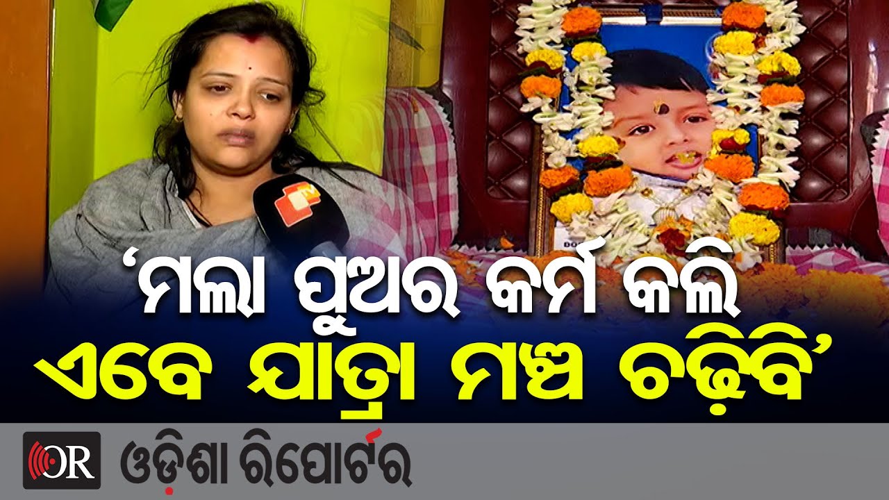 ‘ମଲା ପୁଅର କର୍ମ କଲି, ଏବେ ଯାତ୍ରା ମଞ୍ଚ ଚଢ଼ିବି’  | Jatra Actress Tamasa Mishra’s Heartbreaking Loss |OR