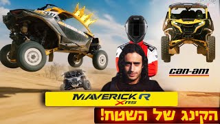 הקינג קוברה של השטח - CAN AM MAVERICK R -עם 240 כ״ס על פחות מטון !