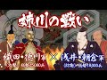 合戦解説 姉川の戦い 織田 徳川軍vs浅井 朝倉軍 織田を裏切った浅井との決戦で知られる戦いだが その裏には多くの駆け引きとドラマがあった Battle Of Anegawa 合戦解説 姉川の戦い 織田 徳川軍vs浅井 朝倉軍 織田を裏切った浅井との決戦で知られる戦いだが その裏には多くの駆け引きとドラマがあった Battle Of Anegawa