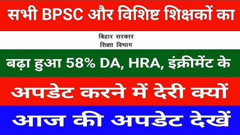 Why is there a delay in the increased 58% DA and HRA increment update for all BPSC and special te...