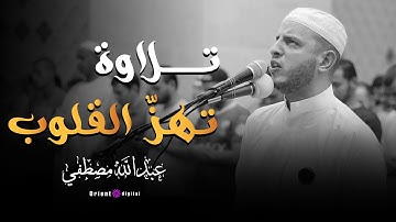 خشوع لا مثيل له | تلاوة تجعلك تسجد باكيًا دون أن تشعر من شدّة الإحساس لفضيلة الشيخ عبدالله مصطفي