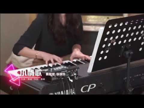 小情歌 // 李靖筠 Gladys Li & 關智斌//