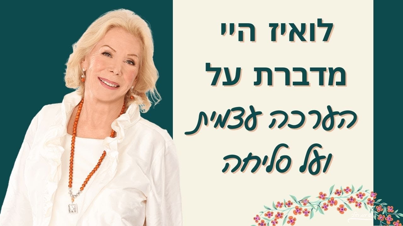 לואיז היי מדברת על הערכה עצמית ועל סליחה 🤍 כולל הצהרות חיוביות מעצימות