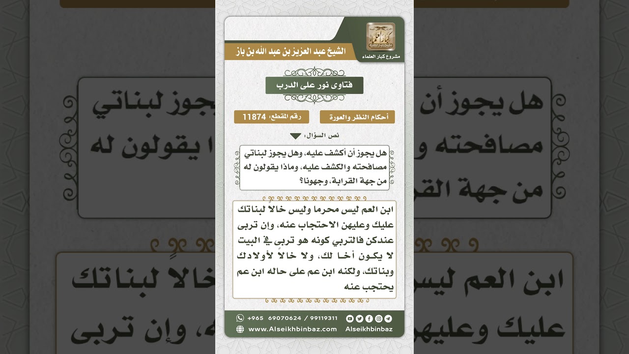 11874 - حكم كشف المرأة لوجهها أمام ابن عمها الذي تربت معه - نور على الدرب