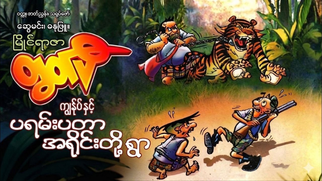 မြိုင်ရာဇာတွတ်ပီ ကျွန်ုပ်နှင့်ဗရမ်းဗတာ အရိုင်းတို့ရွာ ဆွေမင်း (ဓနုဖြူ) #tutpe #swemin #comicbooks