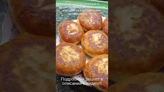 Пирожки из картофельно - дрожжевого теста с яйцом и луком / нежные, пушистые как пух