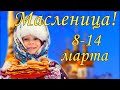 Традиции и приметы на Масленицу. Что можно и что нельзя делать. Сырная Седмица.