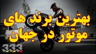 بهترین برند های موتور در جهان