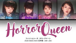 Phantom Siita (ファントムシータ) - Horror Queen ホラークイーンCOLOR CODED LYRICS (日本語 - ROM - ENG)