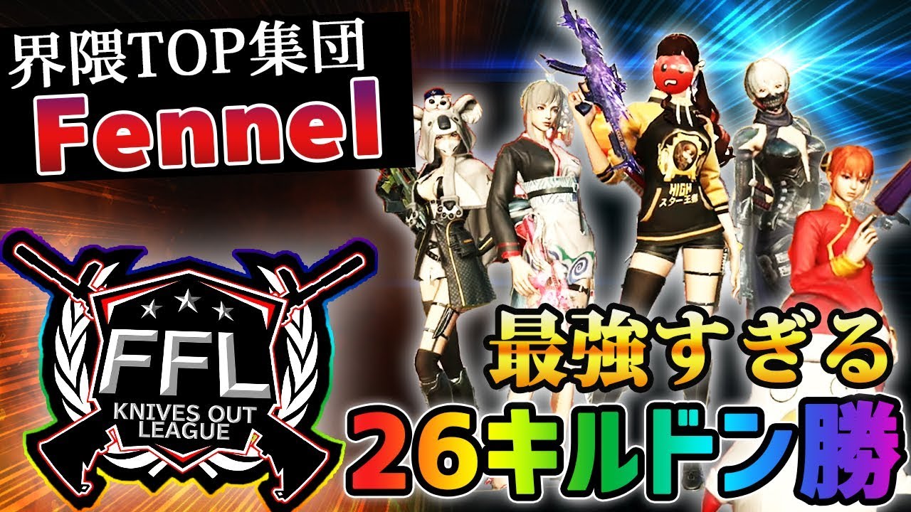 【荒野行動】これが界隈最強のトップ集団。Fennelが魅せたFFL26キルドン勝がマジでヤバすぎたんだがｗｗｗｗ