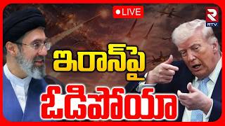 White House Key Statement On War With Iran 🔴LIVE : ఇరాన్‌పై ఓడిపోయా | Trump | Mojthaba Khamenei |RTV