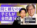 【同じ親でも全然違う】遺伝子はシャッフルされる ｜遺伝に教育は何ができるのか ｜高校時代を受験勉強だけにしない 【安藤寿康×HR高等学院】