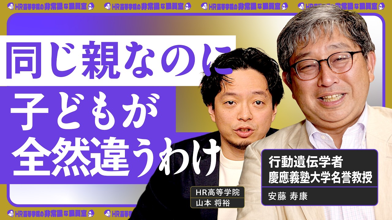 【同じ親でも全然違う】遺伝子はシャッフルされる ｜遺伝に教育は何ができるのか ｜高校時代を受験勉強だけにしない 【安藤寿康×HR高等学院】