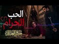 الحب الحرام حلقة 19 ايار مايو 2026 
