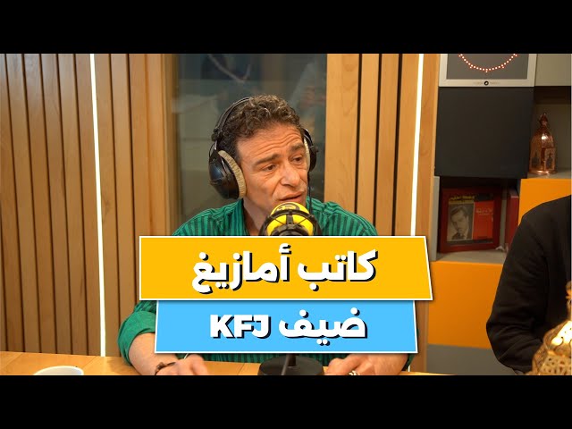 الفنان كاتب أمازيغ ضيفنا لعدد اليوم و حكالنا على مشواره الفني وعلى الأب ديالو، تابعوا قصته class=