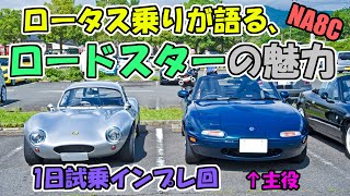 ロータス エキシージ乗りが語る、NA8Cロードスターの魅力!1日試乗インプレ回