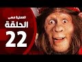 مسلسل العملية مسي - الحلقة الثناية والعشرون - بطولة احمد حلمي - Operation Messi Series HD Episode 22