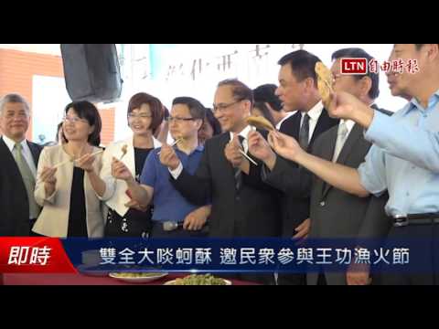 雙全大啖蚵酥 邀民眾參與王功漁火節 - 雙全大啖蚵酥 邀民眾參與王功漁火節