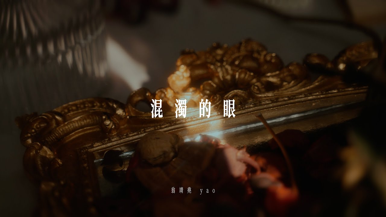 翁靖堯yao-混濁的眼(Official Music Video)