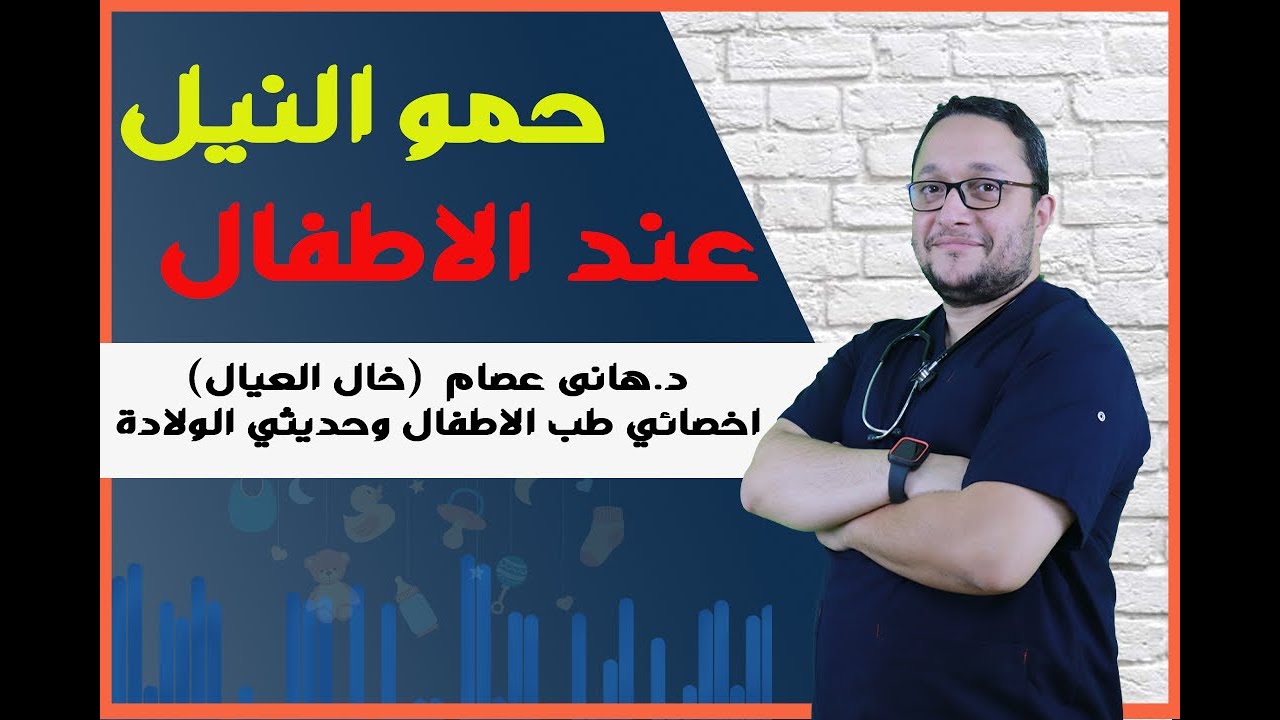 حمو النيل .. ما هو حمو النيل