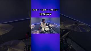 ホンキー・トンキー・クレイジー/BOØWY　ドラム叩いてみた⑤　#shorts みらんのドラム