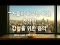 가을이 머무는 아침 | 잔잔한 감성을 위한 실시간 브금 | Mira Lush 플레이리스트