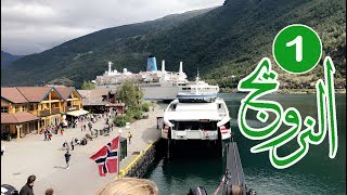 #النرويج (1/2) جمال شالات مدينتي #فوس و #افلام