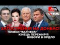 Богдан, Зеленський, Єрмак, Путін: чиє перемир’я візьме гору? 🔴 Ток-шоу ГВЛ (10.09.2020)