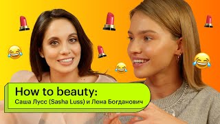 How to Beauty: Саша Лусс ( Sasha Luss) и Лена Богданович