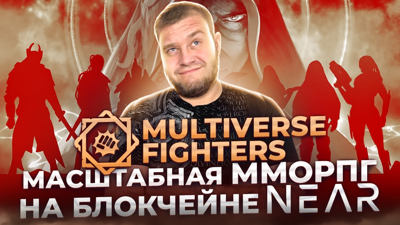 ✅Multiverse Fighters - масштабная ММОРПГ на блокчейне Near✅