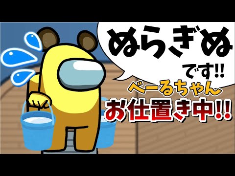 【Among Us】べーるちゃんへお仕置き!!ベントの上に立ってなさい!!
