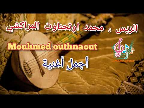 أغنية رائعة الفنان محمد اوتحناوت و بوشاااااهوا