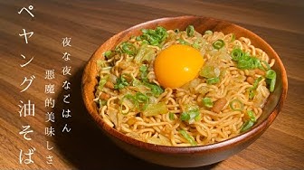 ペヤングアレンジ Youtube