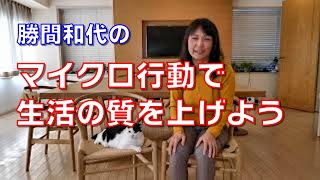 マイクロ行動で生活の質を上げよう