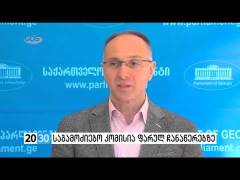 საგამოძიებო კომისია ფარულ ჩანაწერებზე /2030 (21.03.2016.)/